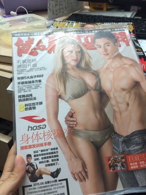 健與美