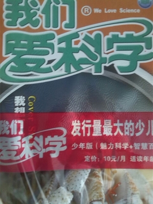 我們愛科學(xué)