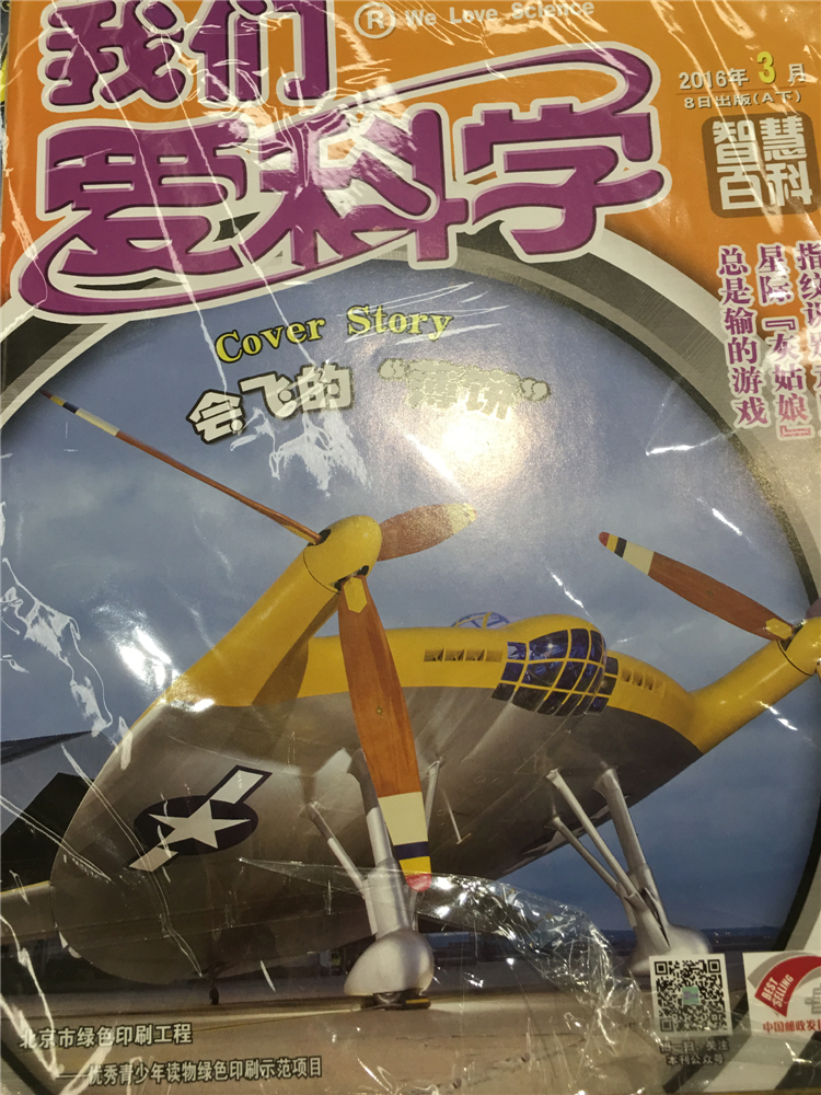 我們愛科學(xué)