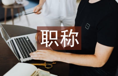 職稱職稱論文
