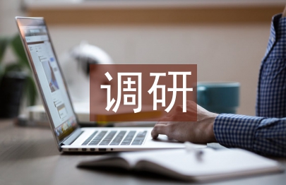 物業(yè)服務(wù)調(diào)研工作計劃