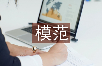 雙擁模范匯報材料