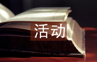 物業公司活動工作總結