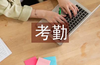 考勤培訓總結