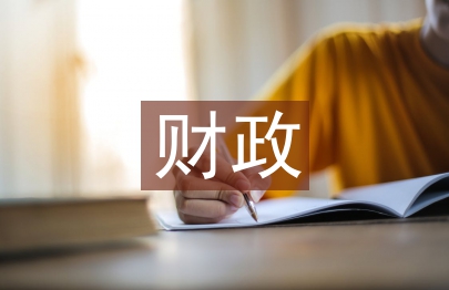 區財政局長述職報告
