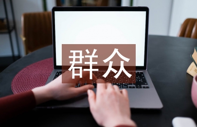 群眾工作匯報
