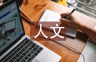 醫學生人文教育分析