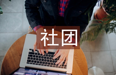 社團招新策劃書