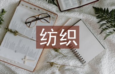 紡織畢業(yè)論文