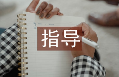畢業論文指導總結