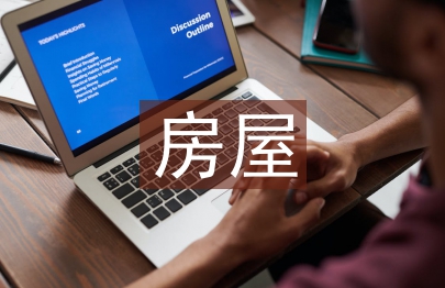 房屋測繪論文