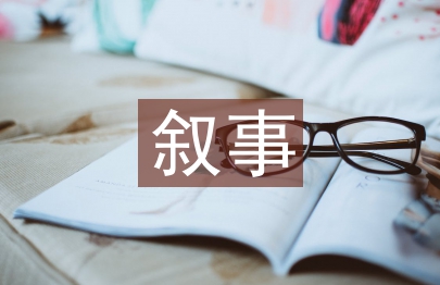 敘事學理論論文