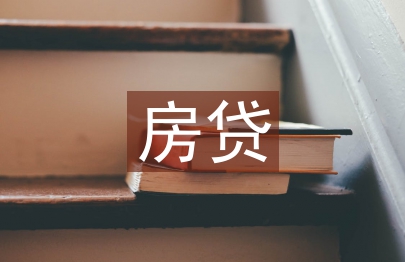 房貸工作措施