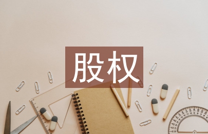 股權(quán)分配論文
