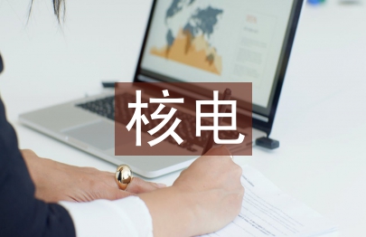 核電工程設計論文