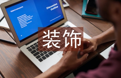 裝飾工程造價(jià)論文