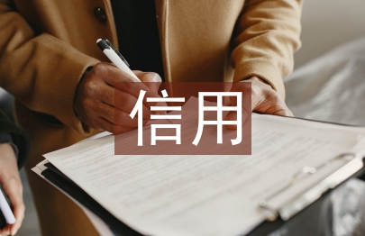 信用監管論文