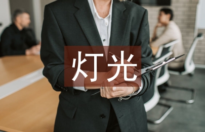 燈光照明方式