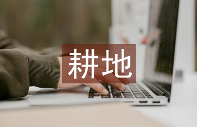 耕地測量方法