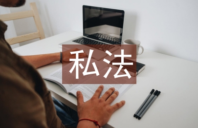 私法自治論文