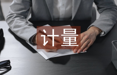 計量工作方案