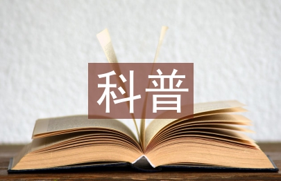 科普宣傳工作計劃