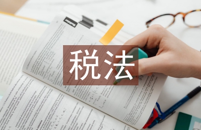 建筑業稅法相關規定