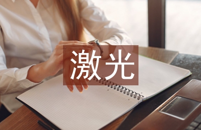 激光原理論文
