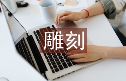 雕刻藝術論文