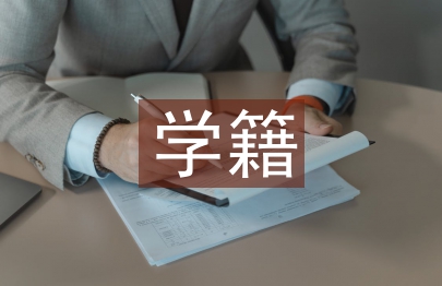 學(xué)籍檔案管理