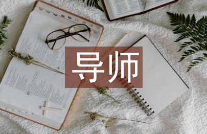 育人導師工作總結