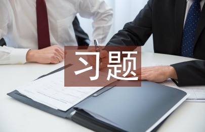 習(xí)題教學(xué)論文