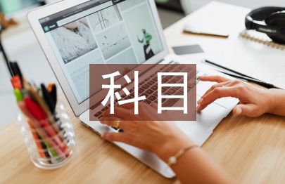 駕駛員科目一考試