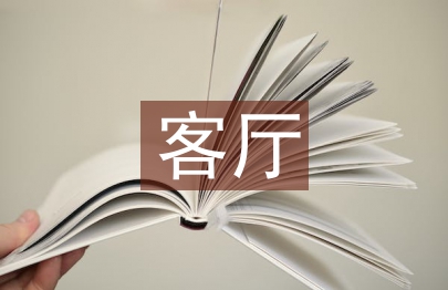 客廳設計論文