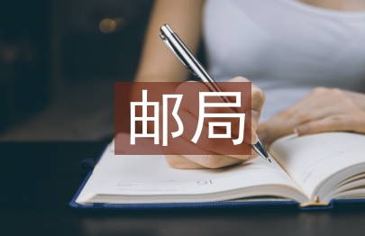 郵局辭職信