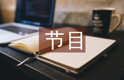 主持人節(jié)目串詞