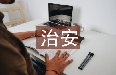 治安保險開展情況