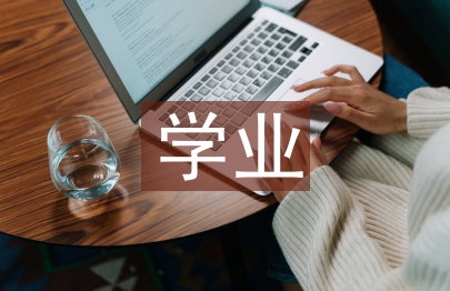 學(xué)業(yè)導(dǎo)師制的實(shí)踐及其創(chuàng)新分析