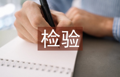 食品安全檢驗(yàn)論文