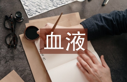 血液的化學元素