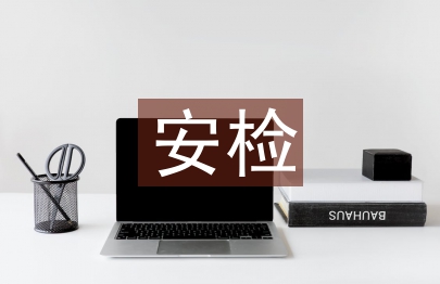 安檢工作心得體會