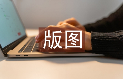 版圖設計畢業論文