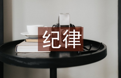 紀律自查報告