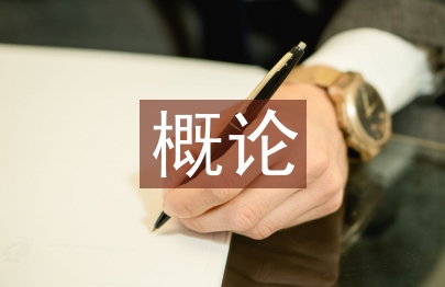 農業發展概論論文