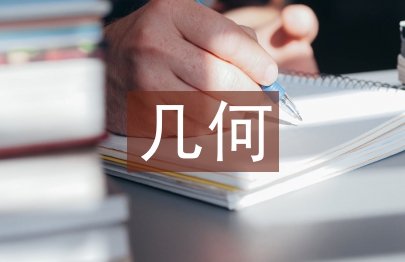 幾何教學論文
