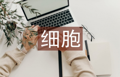 細胞技術論文