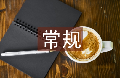 幼兒園常規教育論文