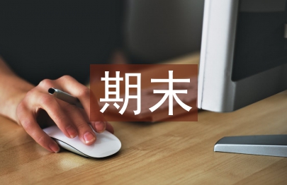 大一期末自我總結(jié)
