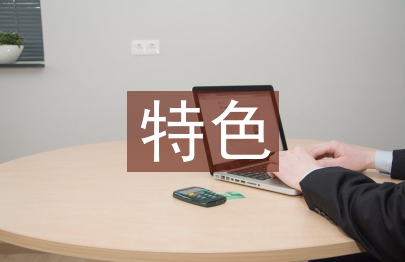 特色村申報材料