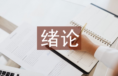 土木工程緒論